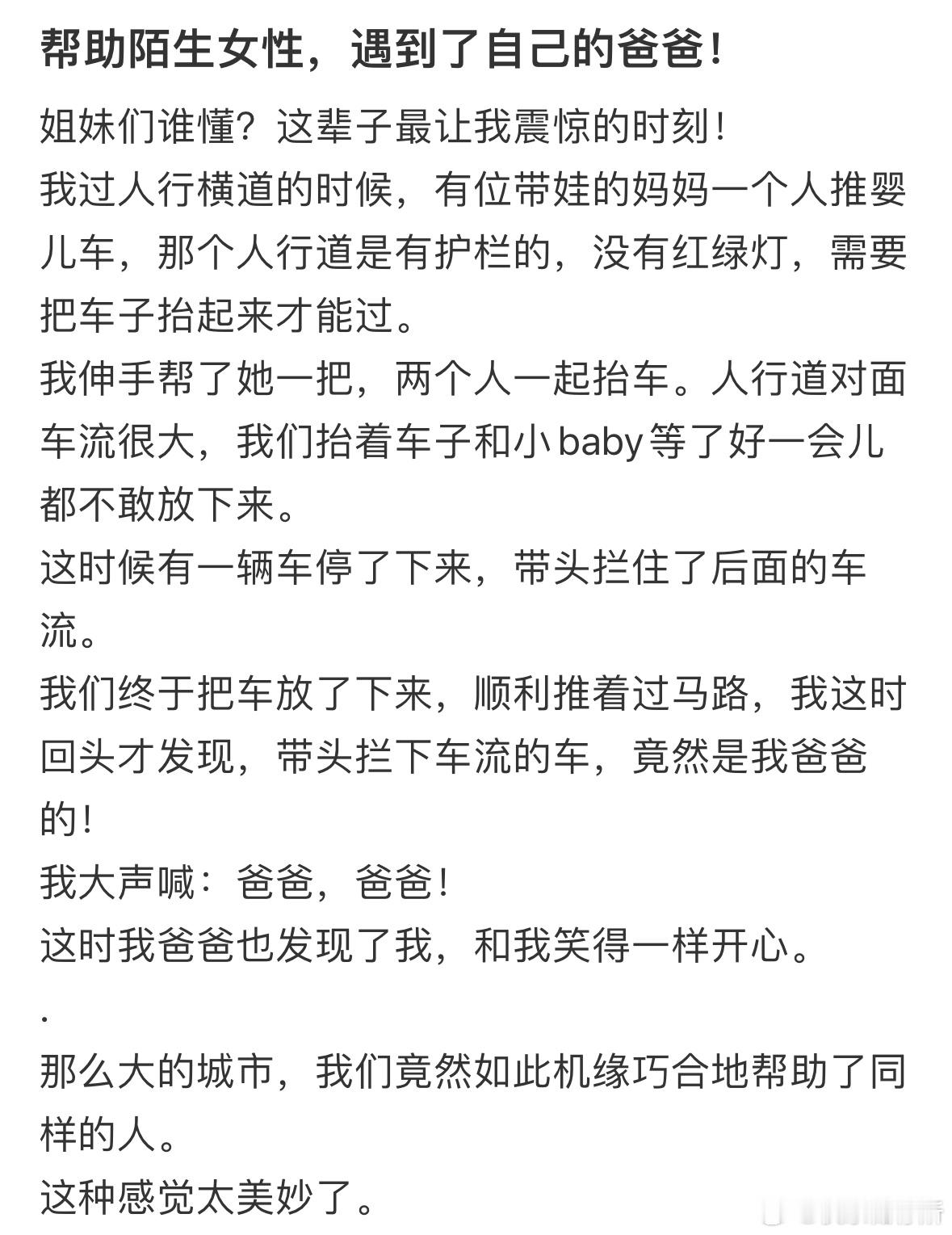 帮助陌生女性，遇到了自己的爸爸​​​