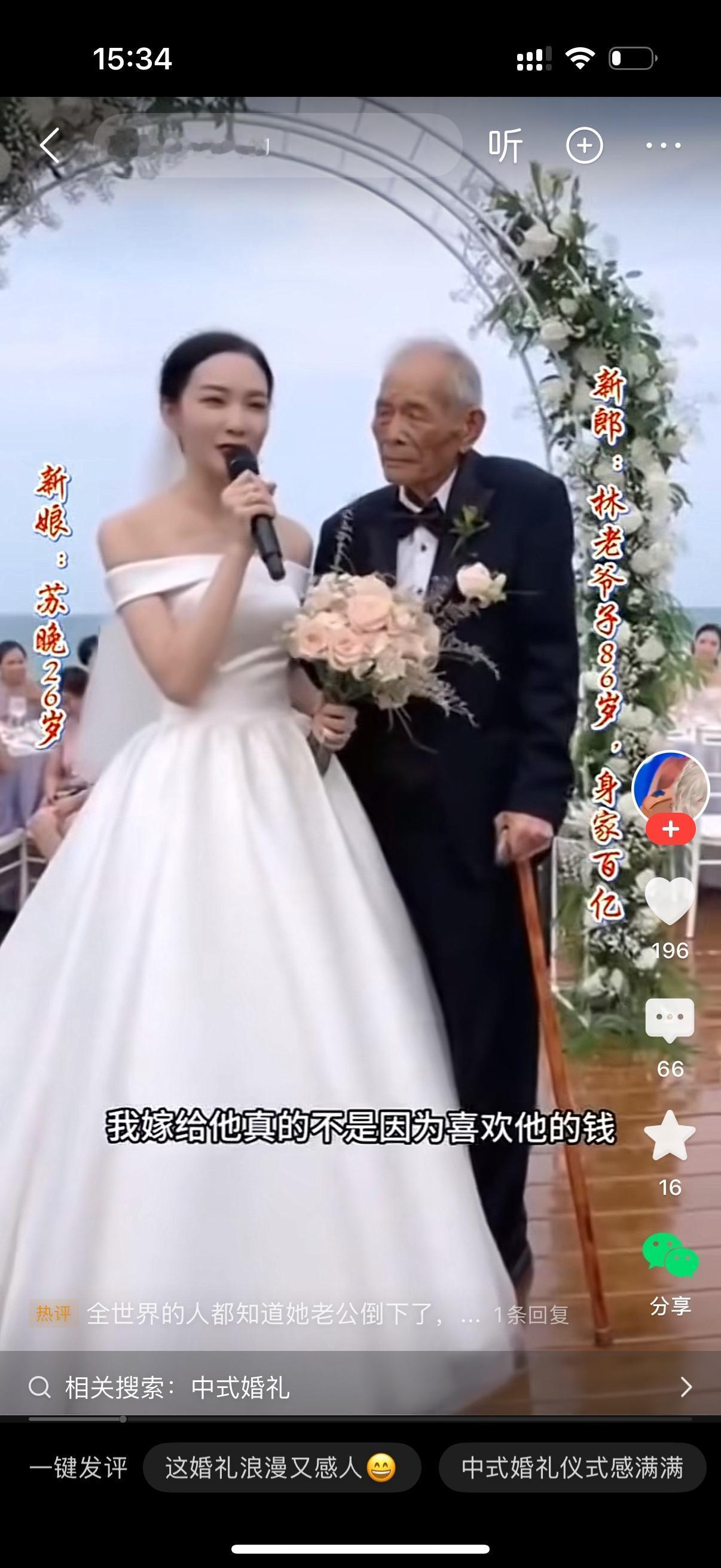 二十六岁的美丽新娘站在86岁的百亿身家的老爷子面前。这个老爷子是她的老公。新娘对