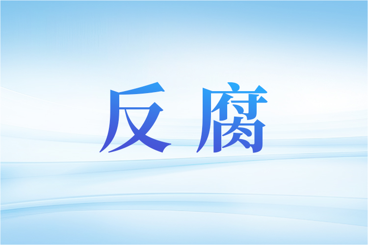 国家金融监管总局副局长周亮被查