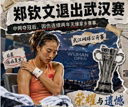 看到郑钦文宣布退出武网公开赛，原因是郑钦文在中网夺冠后出现了手臂伤病，我觉得即使