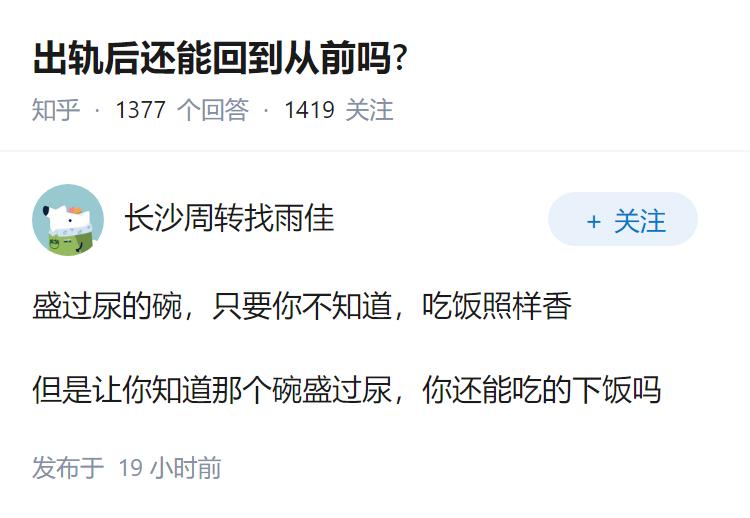 出轨后还能回到从前吗?