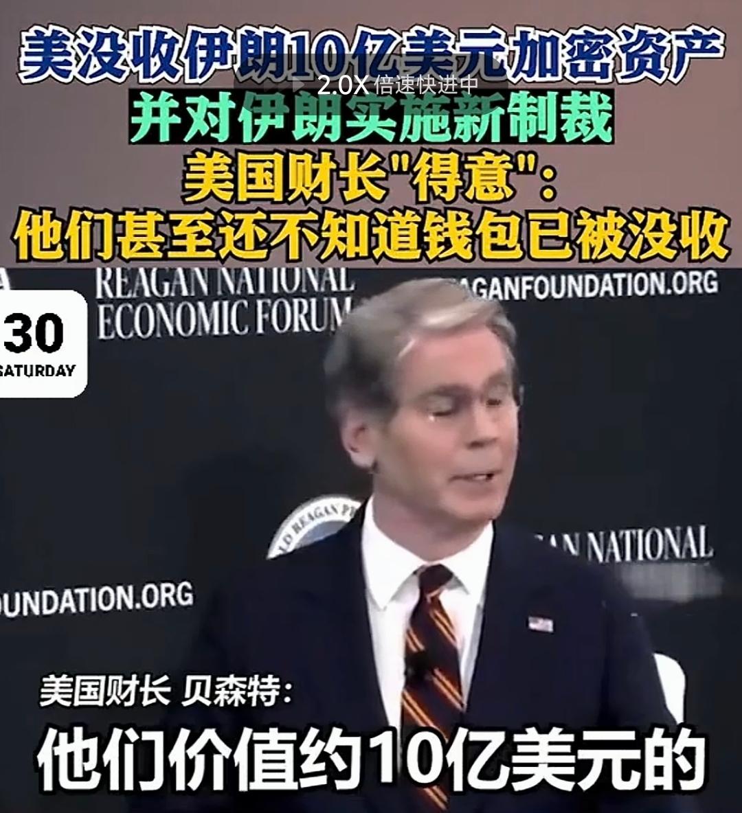 美国财长贝森特近日在里根论坛上，带着胜利者的戏谑说：“我们没收了伊朗价值10亿美