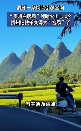 “贵州白居易”凭啥火上热搜？因为贵州把快乐变得太“容易”了“贵州白居易”直接
