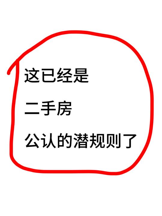 这已经是二手房，公认的潜规则了！