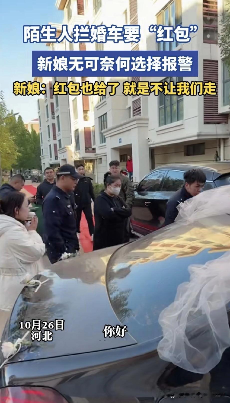 河北一位新娘在结婚途中,遭遇陌生人拦截婚车,不给红包和烟就不让走。新娘给了不少钱