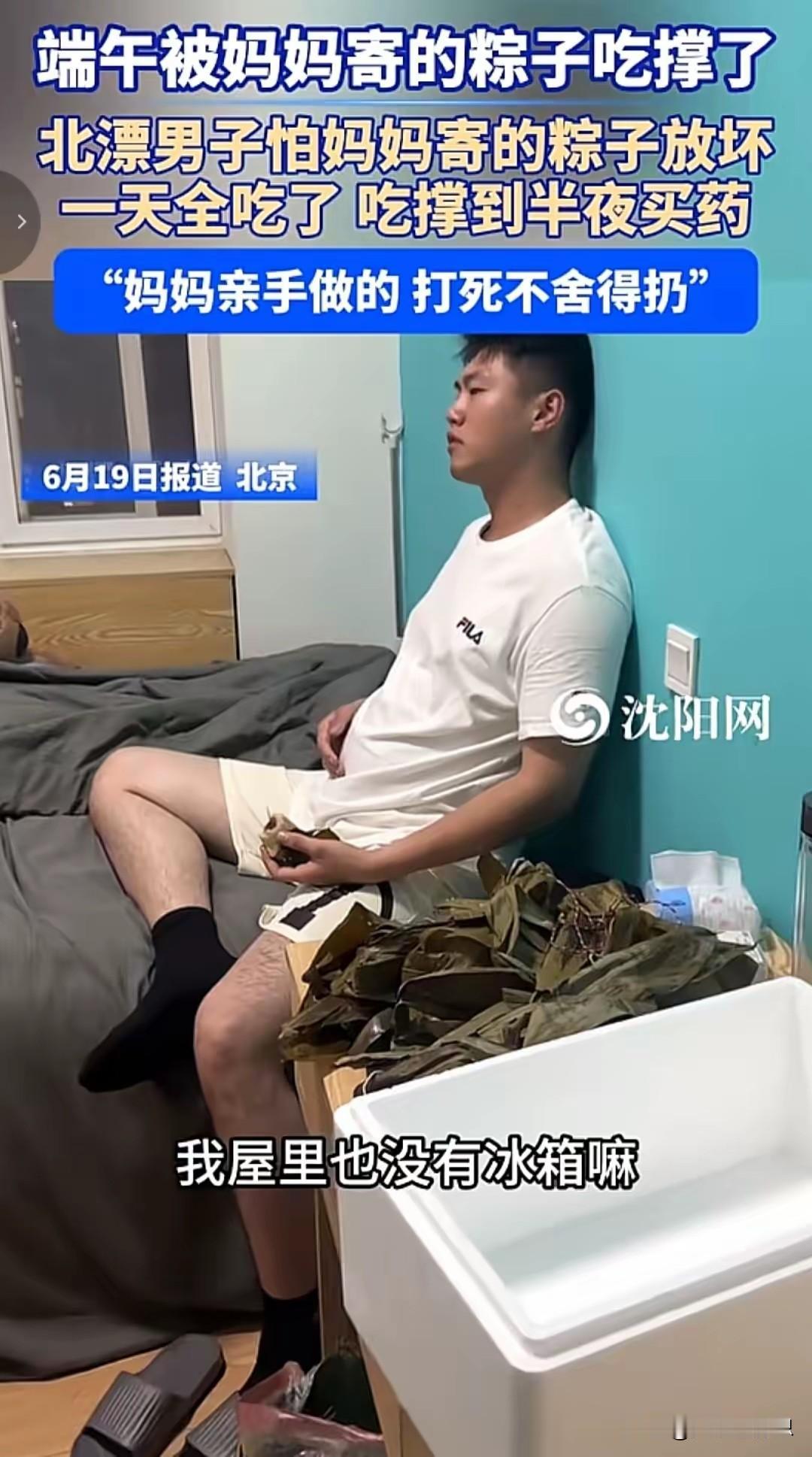 端午节最大的受害者出现了！近日，一位北漂小伙由于没有冰箱，一次性吃光妈妈寄的粽