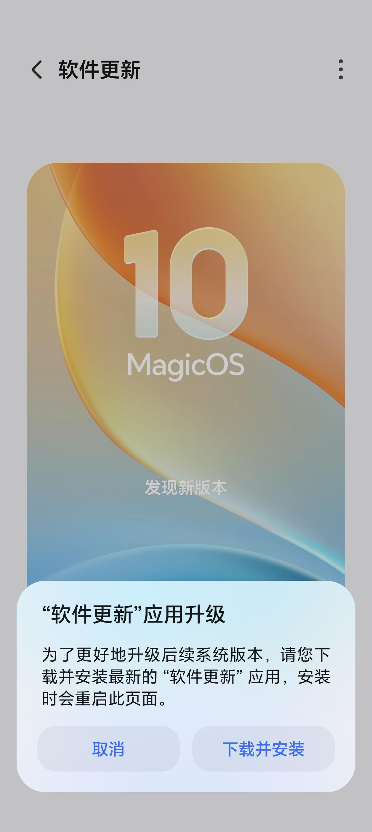 我去，什么情况啊？我170版本的荣耀Magic8Pro竟然提示“软件更新应用升