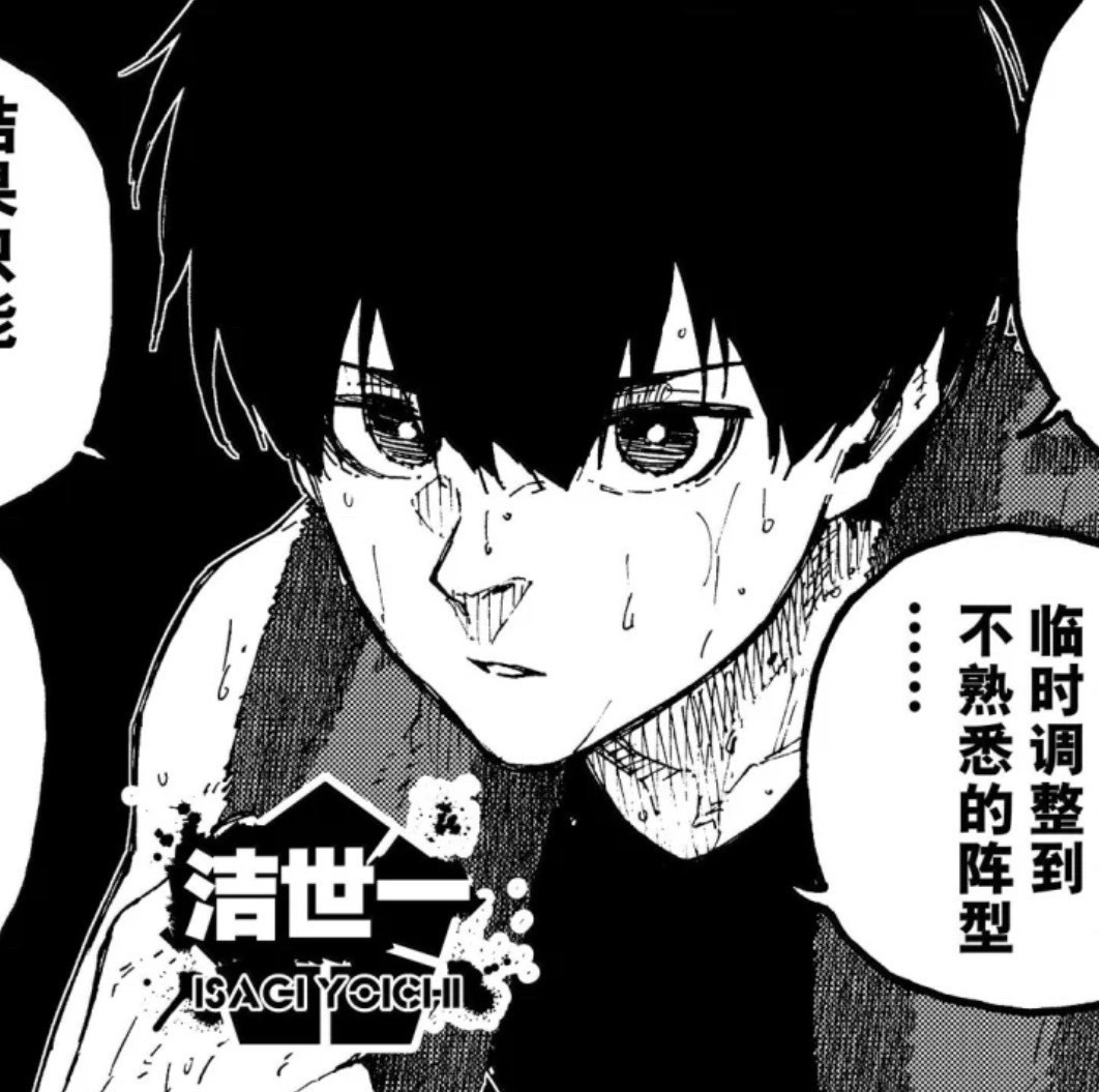 洁世一洁世一洁世一锁永一野村不愧是年冠漫画家，这几个神态抓得太好了…最开
