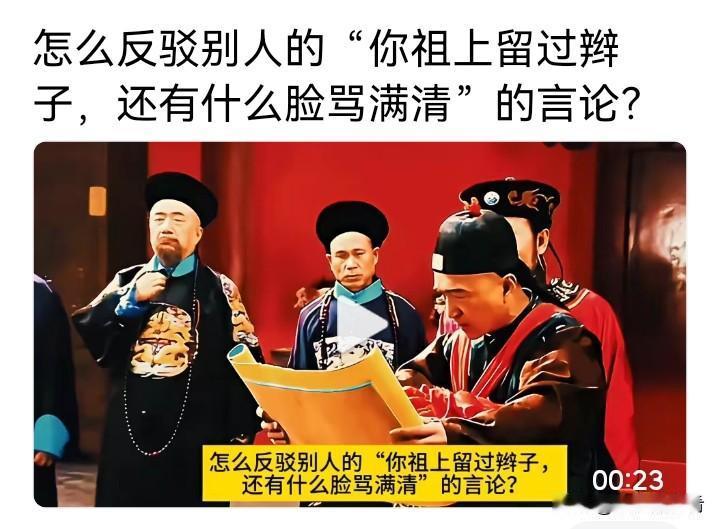 怎么反驳有些人说“你祖上还留过辫子，有什么脸骂满清？”说这个话的人不是蠢就是坏