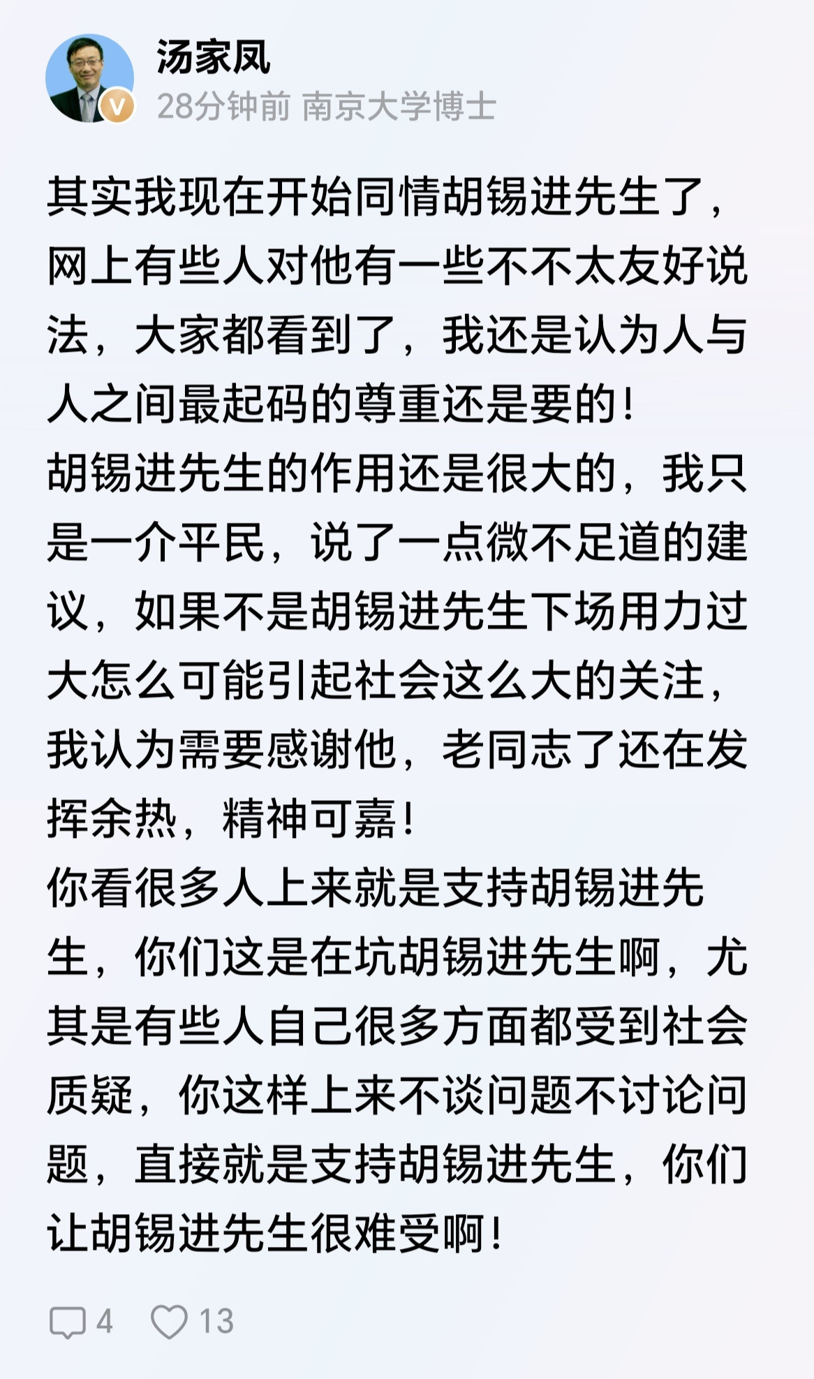 汤家凤：要不是胡锡进先生发声推动，这件事未必能获得这么高的社会关注度。客观来说还