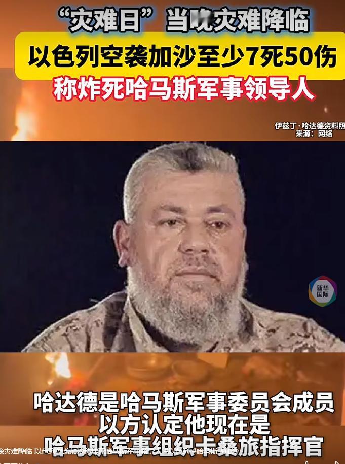 加沙“灾难日”当晚，真实灾难降临，以军空袭导致哈马斯军事领导人哈达德身亡！这件事