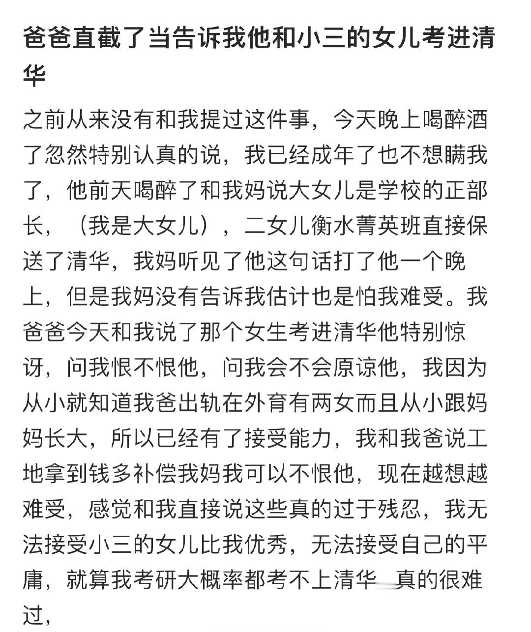 爸爸直截了当告诉我他和小三的女儿考进清华复读7年考上清华的真实感受​​​