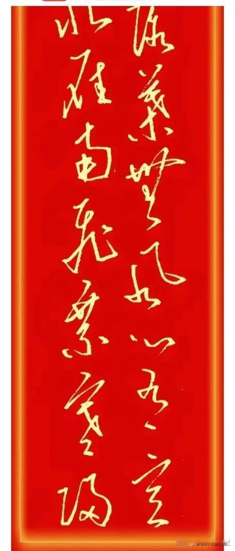 大家帮忙看看，这幅字写得也太绝了吧？一笔一画特别流畅，字和字之间像有根线牵着，整