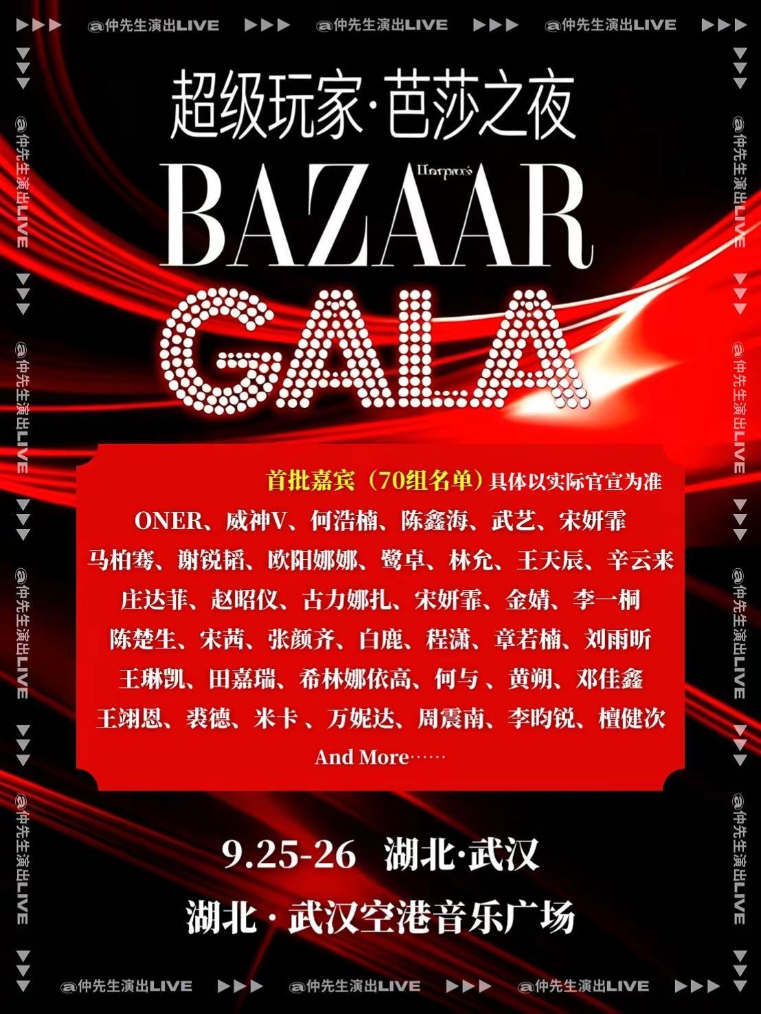 武汉·超级玩家芭莎之夜。首批名单透露（共70组），你期待谁的现场？期待的宝子可以