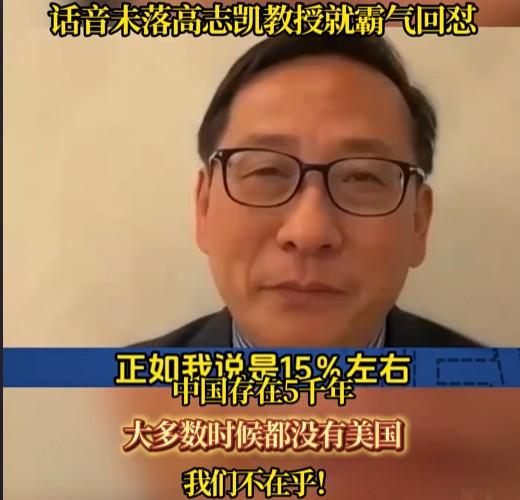 有人这样反驳高志凯，对吗？高志凯最近确实非常火，可以说是国际舆论场上的"顶流