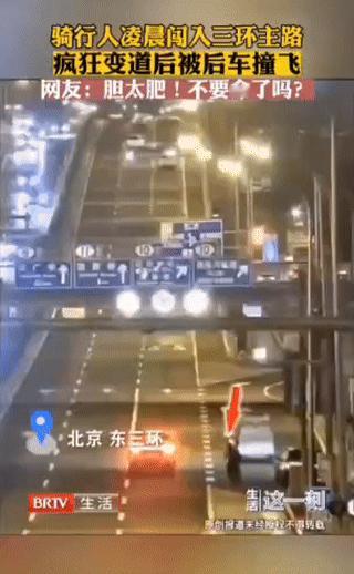 这真的就是害人害己啊！25年11月2日凌晨，一名骑行人闯入北京三环主路，在双井