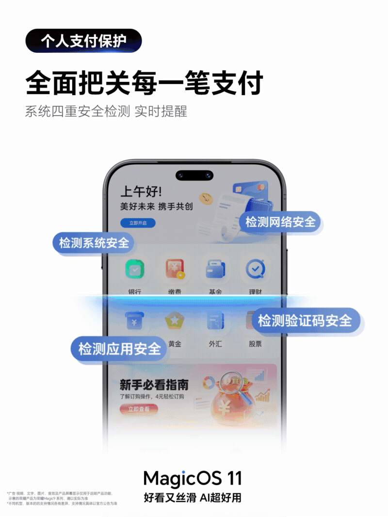 大家支付的时候有人帮你盯紧啦MagicOS11的支付保护真的靠谱！系统、APP、