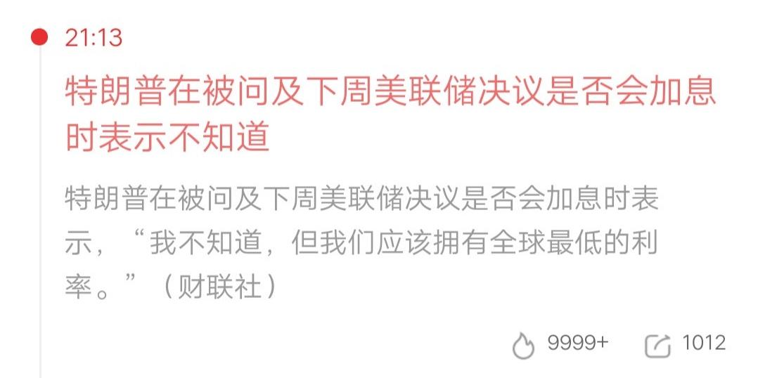 9月已经过半，美联储是否会宣布加息？特朗普在被问到，下周美联储决议是否会加息时