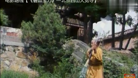 电影去旅行之那些打过架的地方#《碧血宝刀》