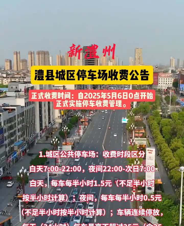 澧县城区停车场收费公告。正式收费时间：自2025年5月6日0点开始正式实施停