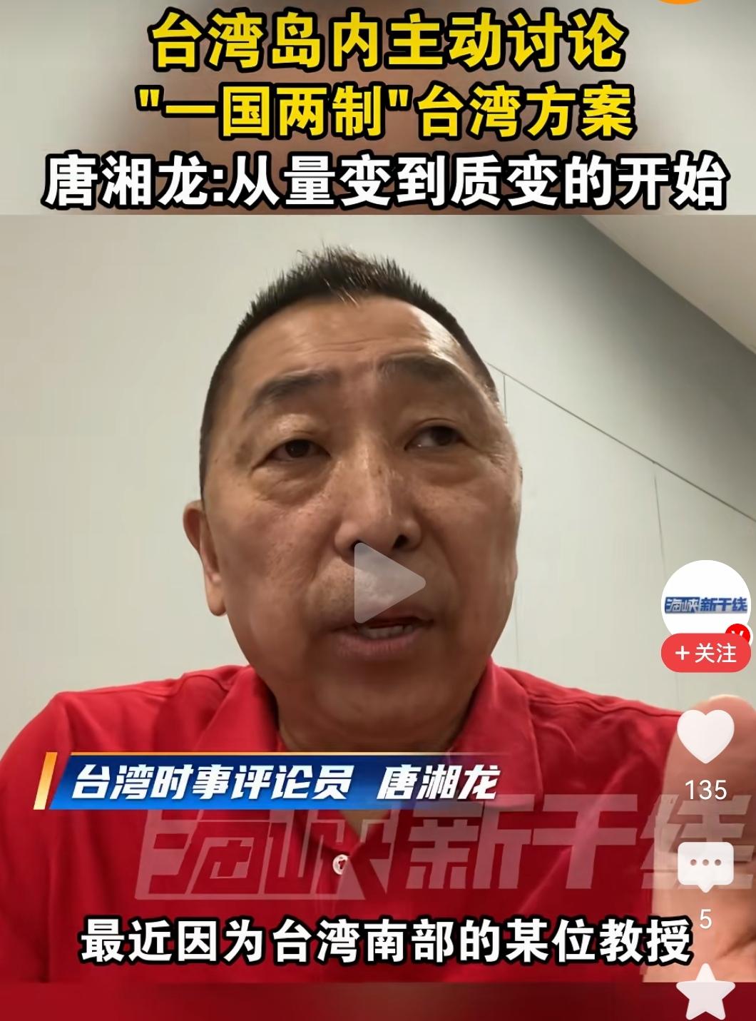 🔥唐湘龙：台湾南部某教授连续发表关于一国两制的文章，引发岛内广泛热议。在