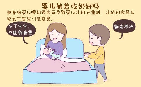 婴儿躺着吃奶好吗