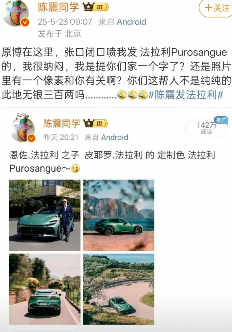陈震同学和南哥说车意见不统一？陈震同学发了法拉利的照片，法拉利自己也发了，南哥