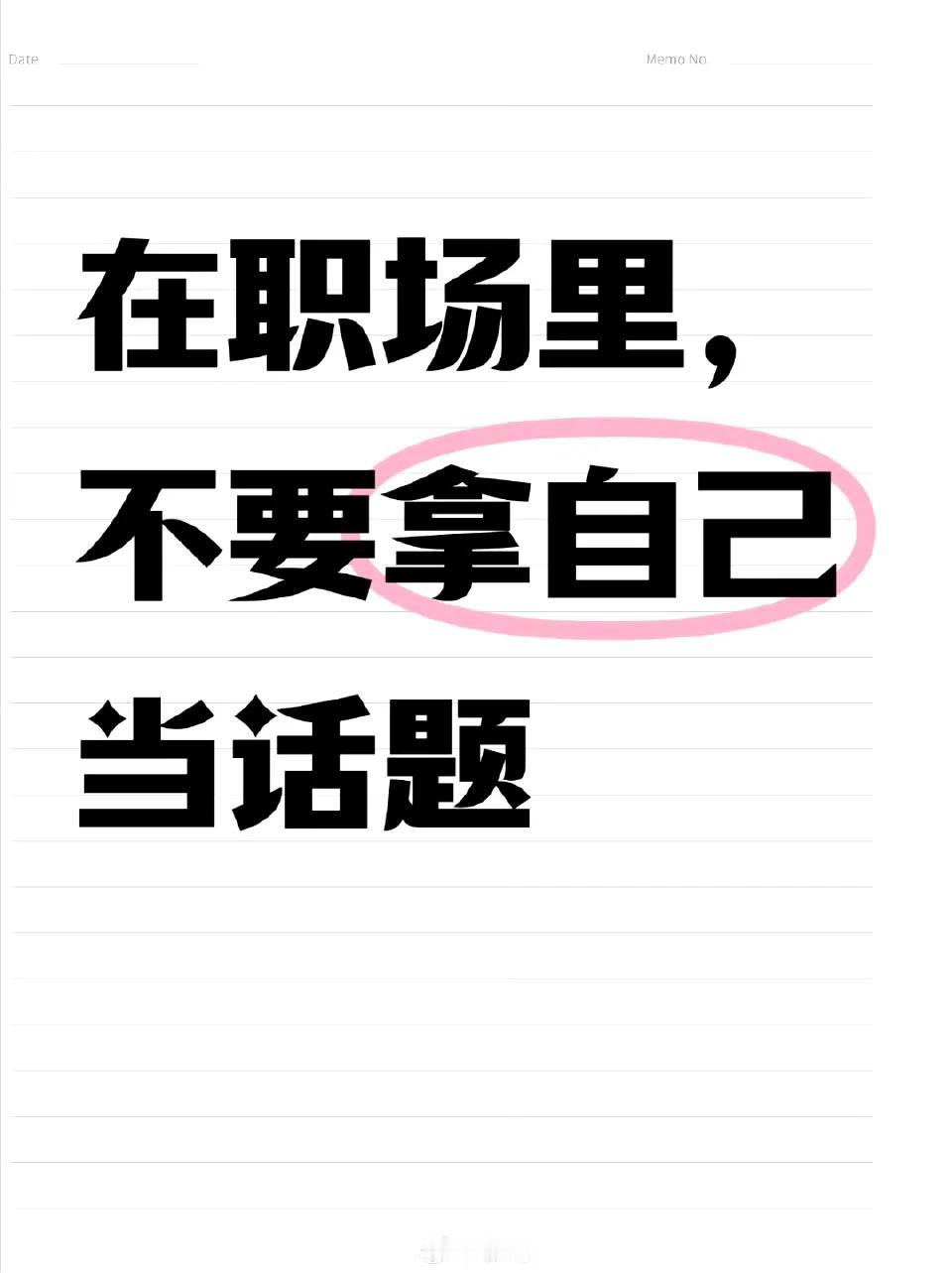 职场中千万不要拿自己当话题你有没有在办公室“说完就后悔”的经历？在职场，说
