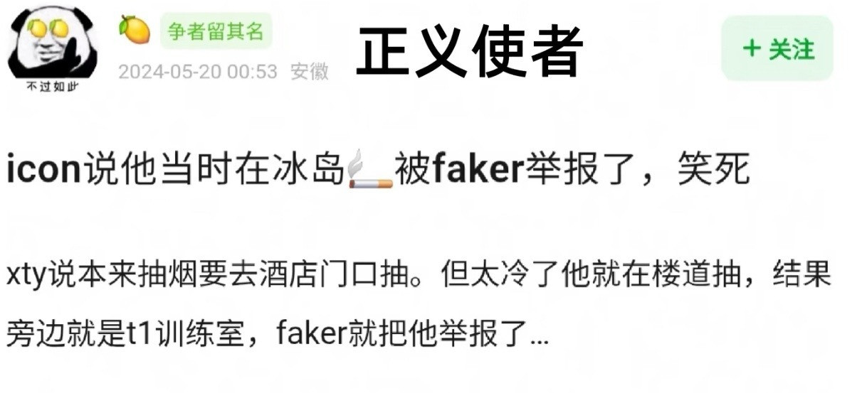 所以，这是冰岛事件的另一个版本？icon说他当时在冰岛，被faker举报了，笑死