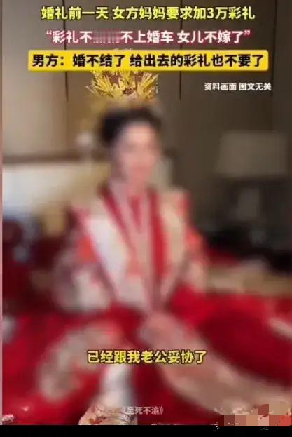 一位准新娘哭诉道，“就因为结婚时我妈妈临时加了三万的彩礼，我老公就死活要跟我离婚