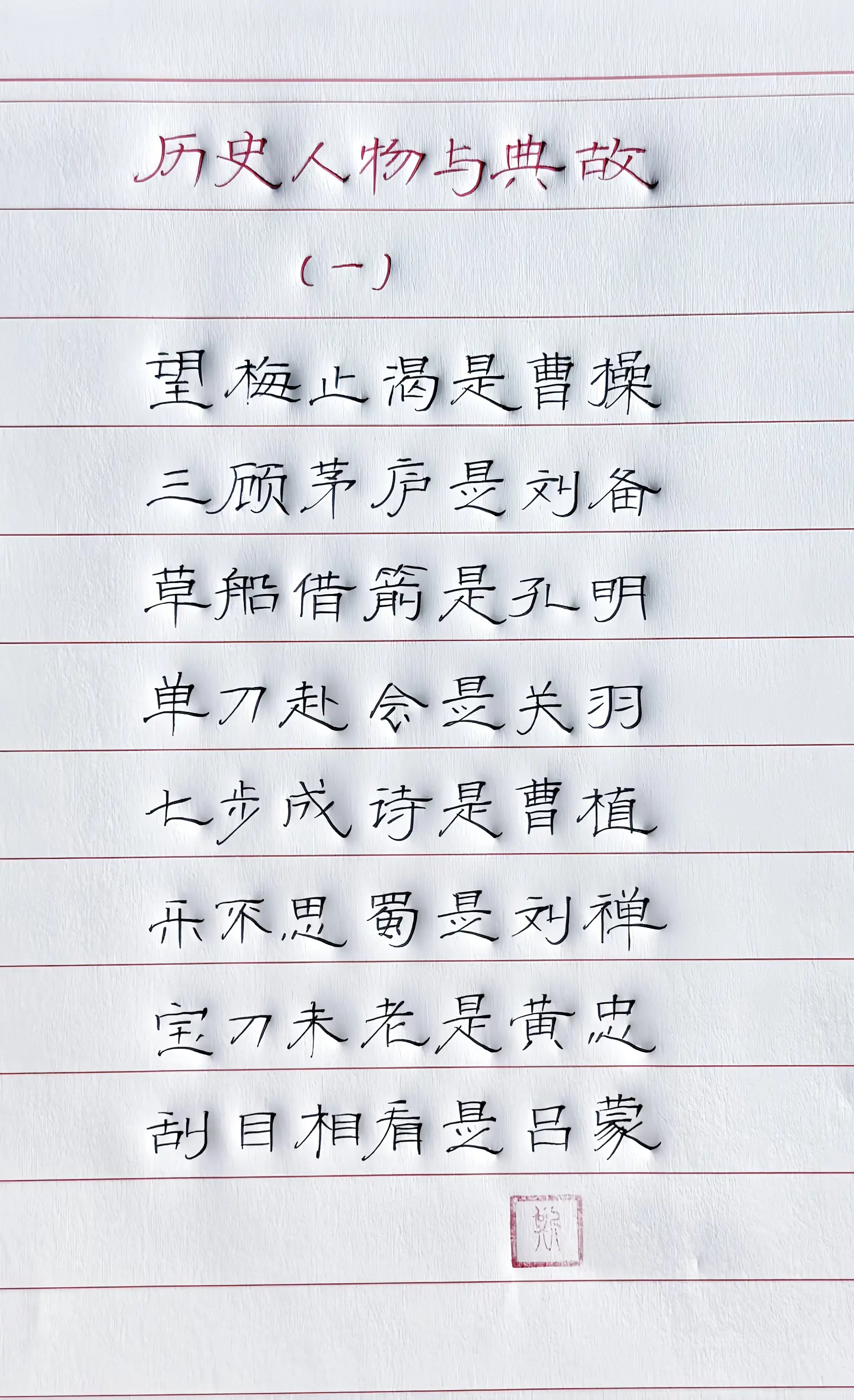 手写 历史人物 历史故事 硬笔 写字是一种生活