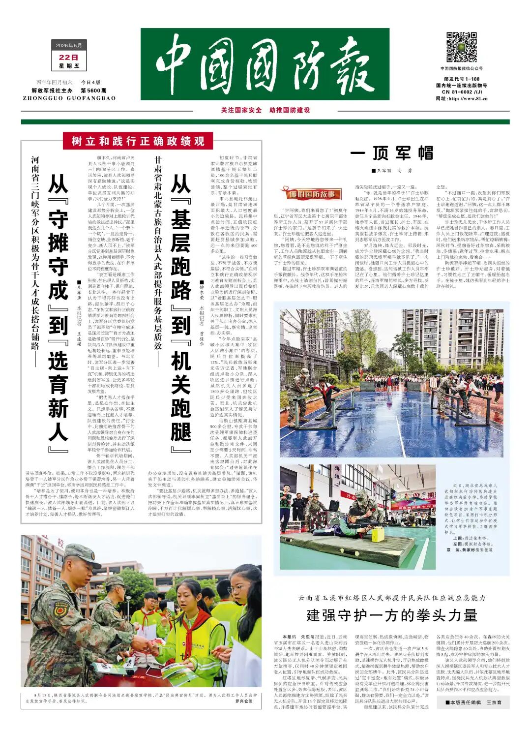 暖心国防故事: 一顶军帽