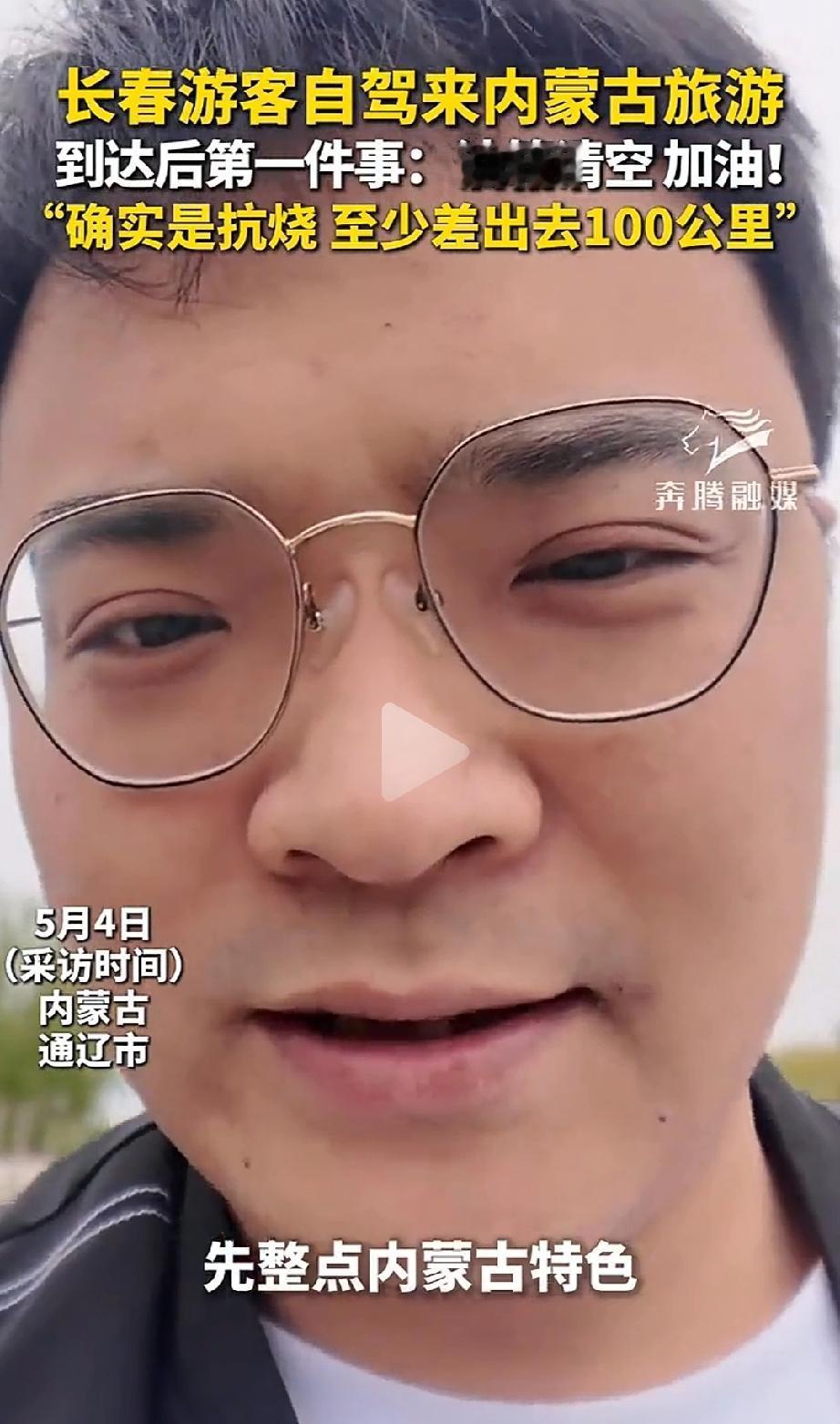 乙醇汽油？长春的吴先生五一假期带着家人开车去内蒙古通辽旅游。万万没有想到，他到了