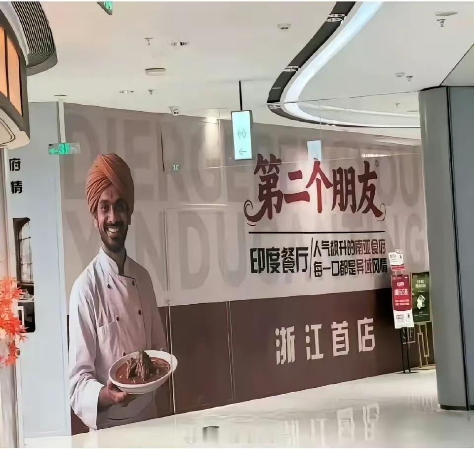 浙江的朋友有口福了，印度餐厅“第二个朋友”在浙江上线了。因为“第二个朋友”坚持用
