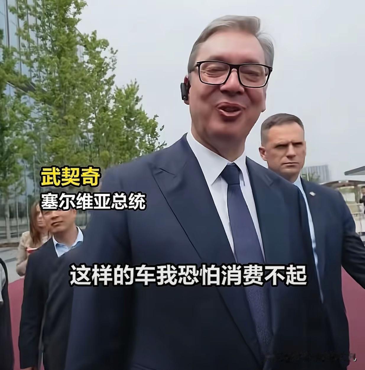 塞尔维亚总统说买不起小米雷总也是在线回应了，这业务能力也是很强​不过，很多人