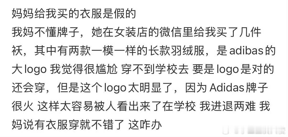 妈妈给我买的衣服是假的