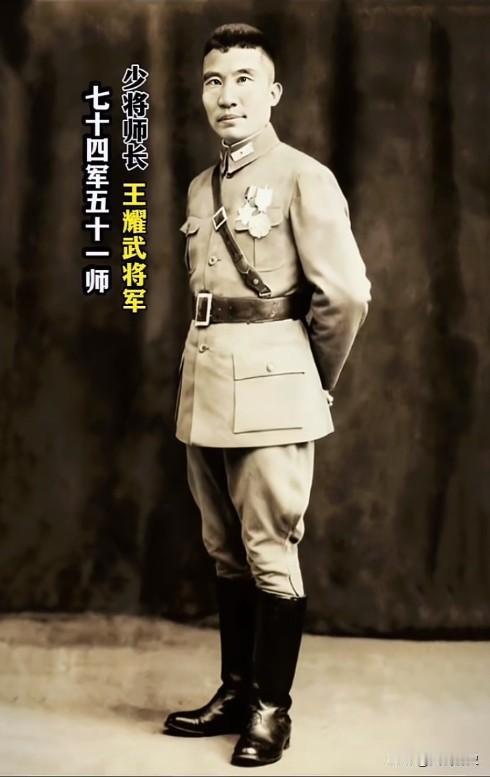 这张珍贵老照片拍摄于抗战时期的1938年！时任七十四军五十一师少将师长的王耀