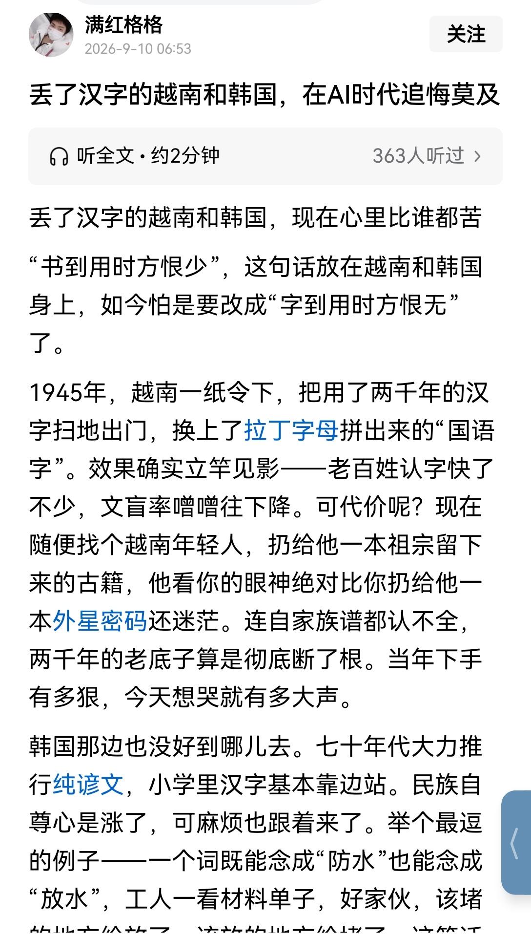 【AI时代，汉字的独特优势愈发凸显，韩国与越南如今竟纷纷萌生了重拾汉字的念头】此