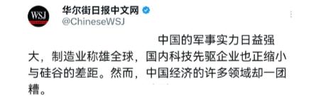 美媒突然给我们泼冷水了！美国《华尔街日报》刊发一篇涉华报道，直言中国是“军力强盛