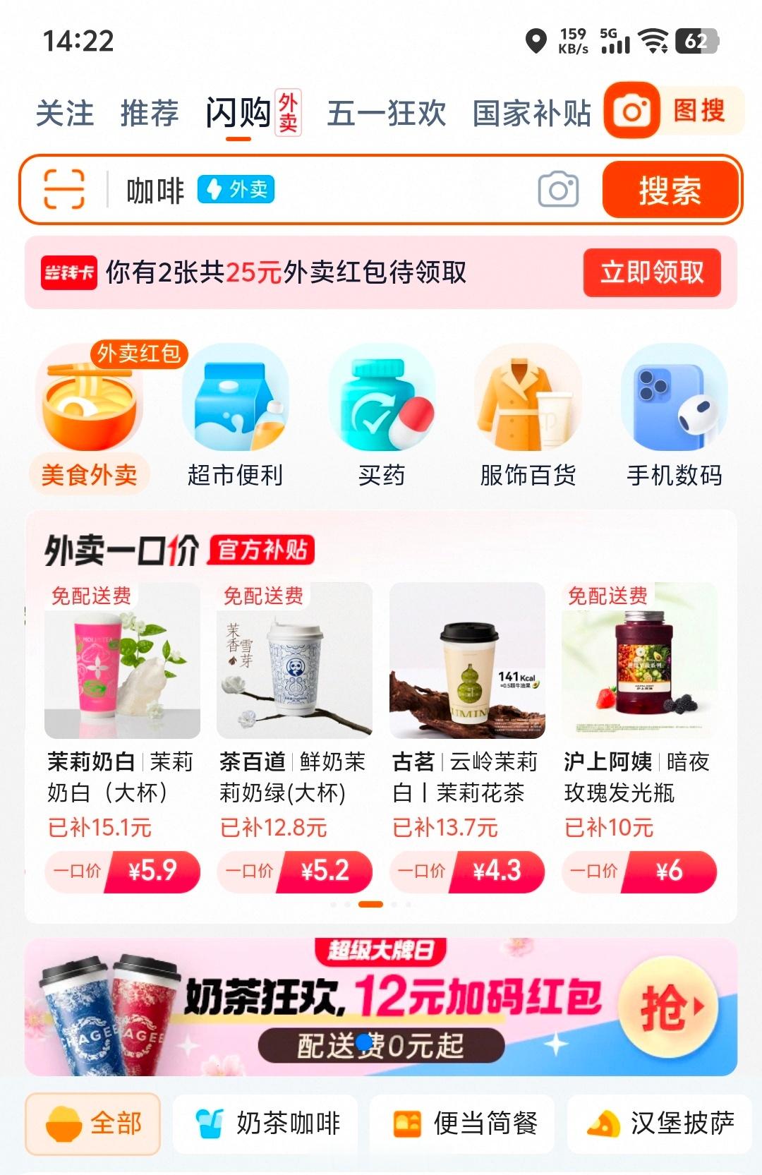 刚发现🍑宝“小时达”变成“闪购”了刚刚试了下一口价外卖5块钱就能点一杯果蔬汁