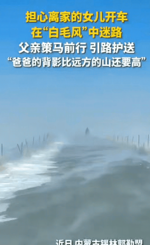 据人民日报报道，内蒙古一女子驾车遇白毛风，能见度不足10米陷入困境。担心女儿的父