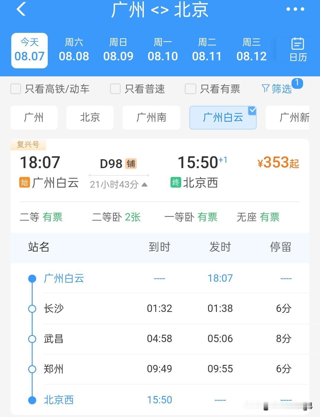 8月7号起，广州白云至北京西正式开行D98次列车，9号开行北京西至广州白云返程车
