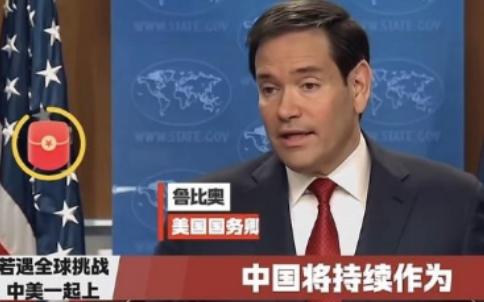 谁能想到，那个把“反华”当日常、被中国多次“制裁”的美国政客卢比奥，居然会有改口