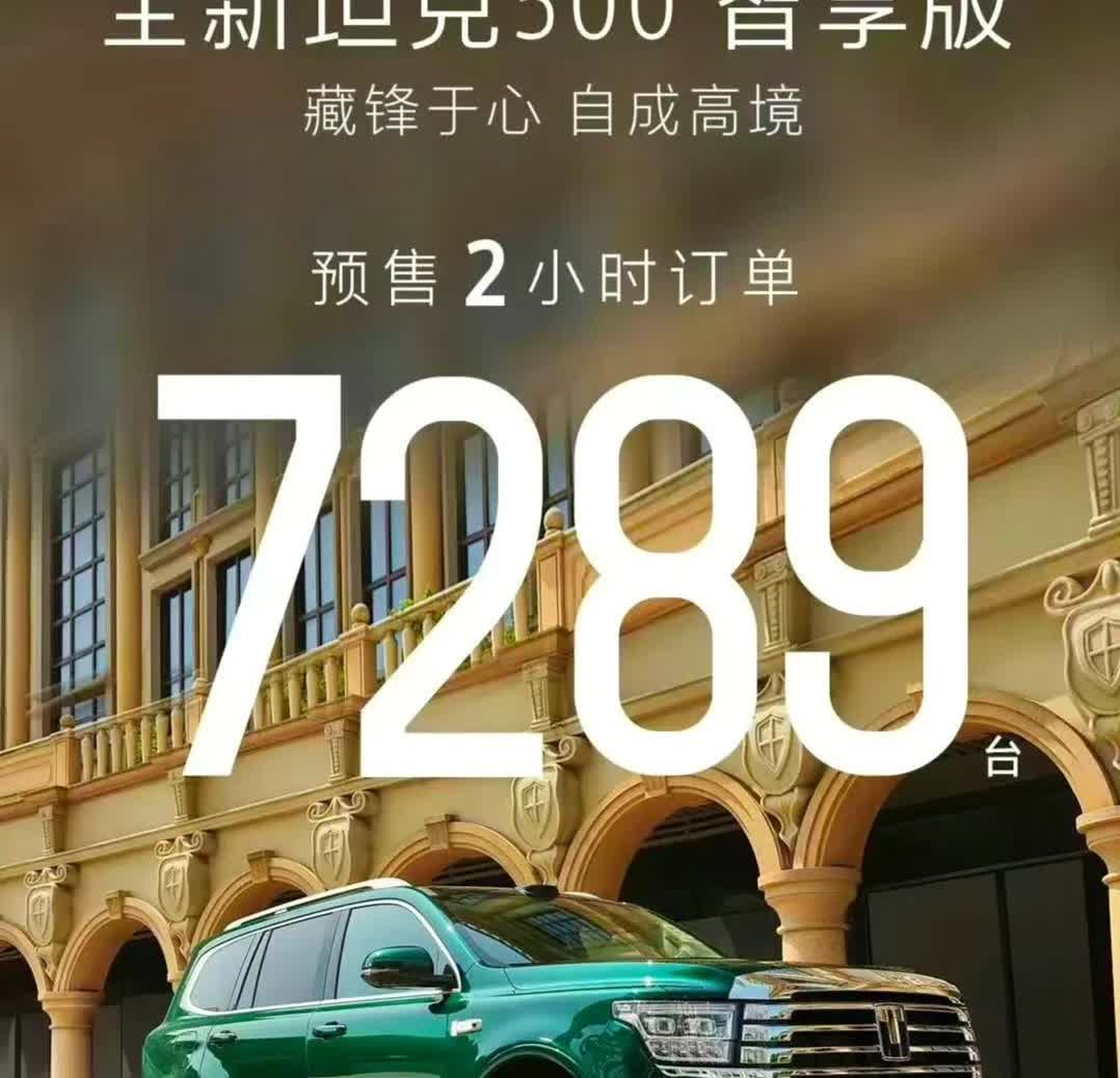 长城，好你个浓眉大眼的，预售两小时就干了七千多订单了。又说30多万贵啊，不值