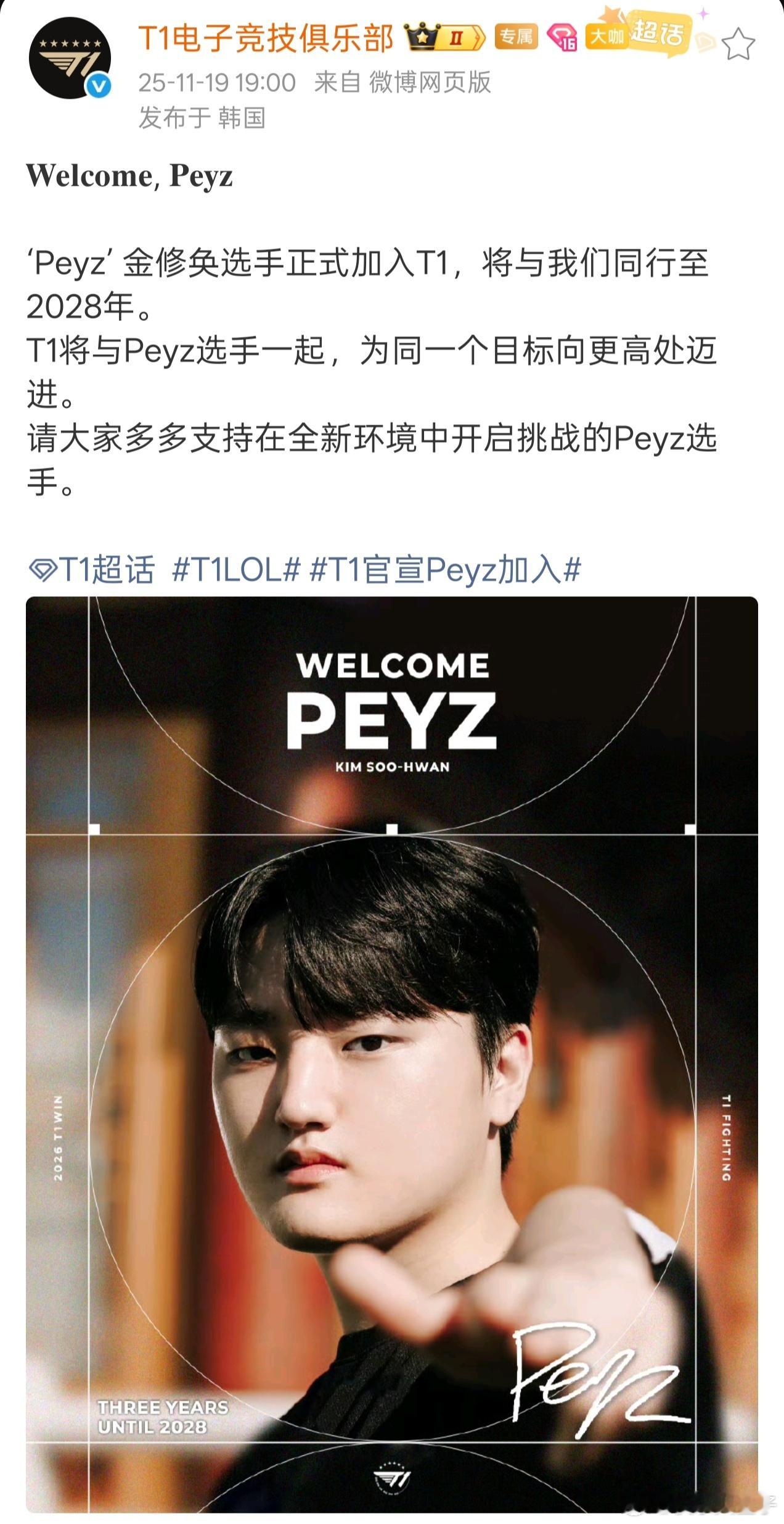 T1官宣Peyz加入，签约三年。同时T1的2026年阵容确定：上单Doran、打