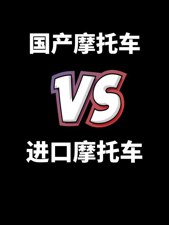 国产摩托车vs进口摩托车