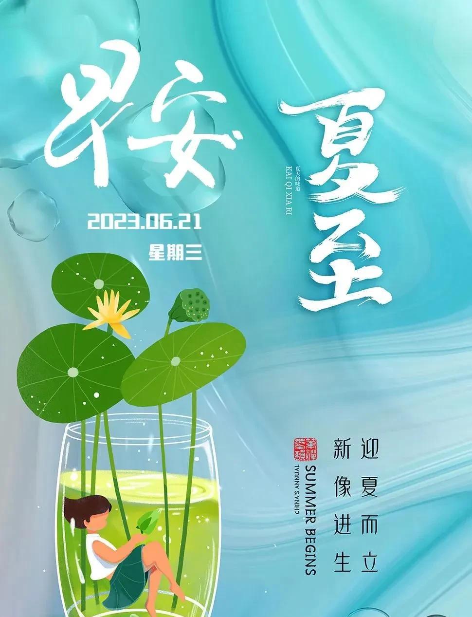 今日夏至，美好送给大家:最长的白昼，承载最满的思念；最盛的夏日，酝酿最美的祝福