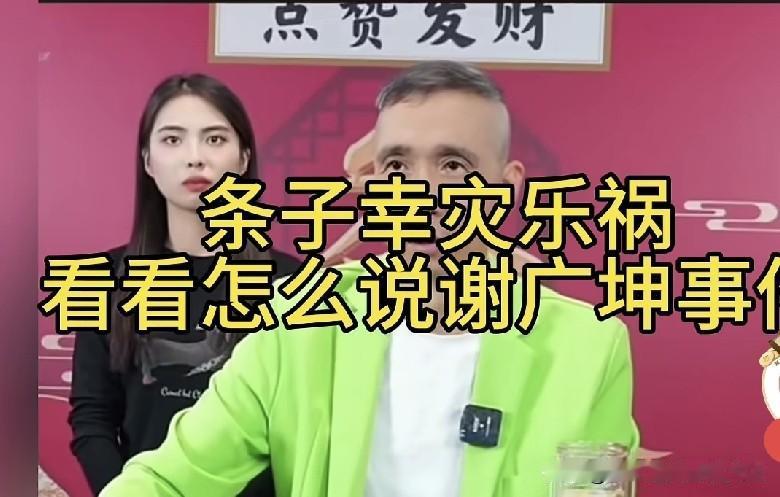 有人问杨议的搭档条子，听说赵本山徒弟谢广坤也出事了，你怎么看？条子说广坤也出事了