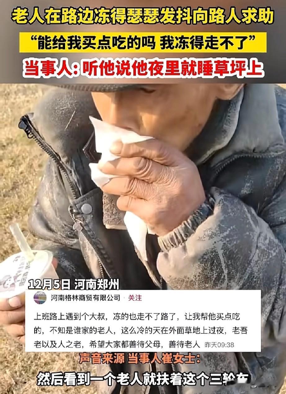 能给我买点吃的吗？我冻的走不了路了！河南郑州，一位老人在路边被冻的瑟瑟发抖向路