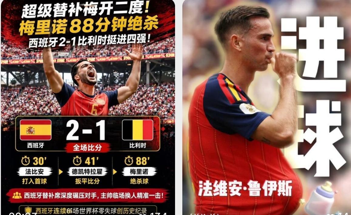 梅里诺，阿森纳伤兵运气实在是太好了！西班牙队2-1淘汰比利时队，又是梅里诺绝杀